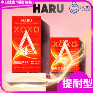 【HARU】XOXO Long Lasting提耐型保險套10入 4入｜衛服部核准麻醉劑新增