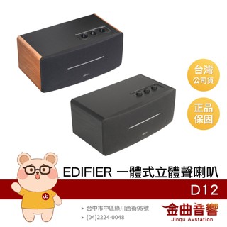 EDIFIER 漫步者 D12 一體式 立體聲 DSP數位音訊 中低音 藍芽 羊毛盆 喇叭 | 金曲音響