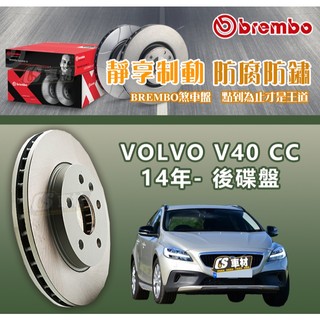 CS車材- BREMBO 適用 富豪 VOLVO V40 CC 14年- 280MM 後 碟盤