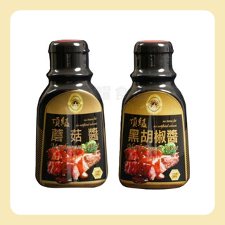 【蓉耀食品】新光洋菜 頂級 黑胡椒醬 蘑菇醬 300g 調味醬 沾醬 黑胡椒 蘑菇
