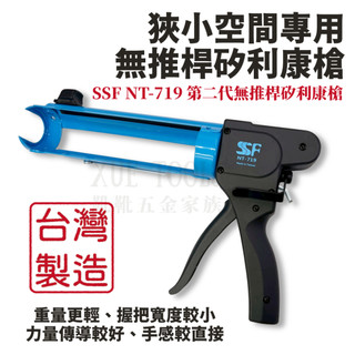 【現貨熱賣24H】矽利康槍 矽力康槍 膠槍 矽膠槍 矽利康工具 矽利康 矽力康 矽立康 無推桿 silicone SSF