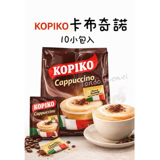KOPIKO cappuccino coffee copi cafe卡布奇諾三合一咖啡