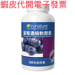 好市多代購trunature 藍莓濃縮軟膠囊 200粒