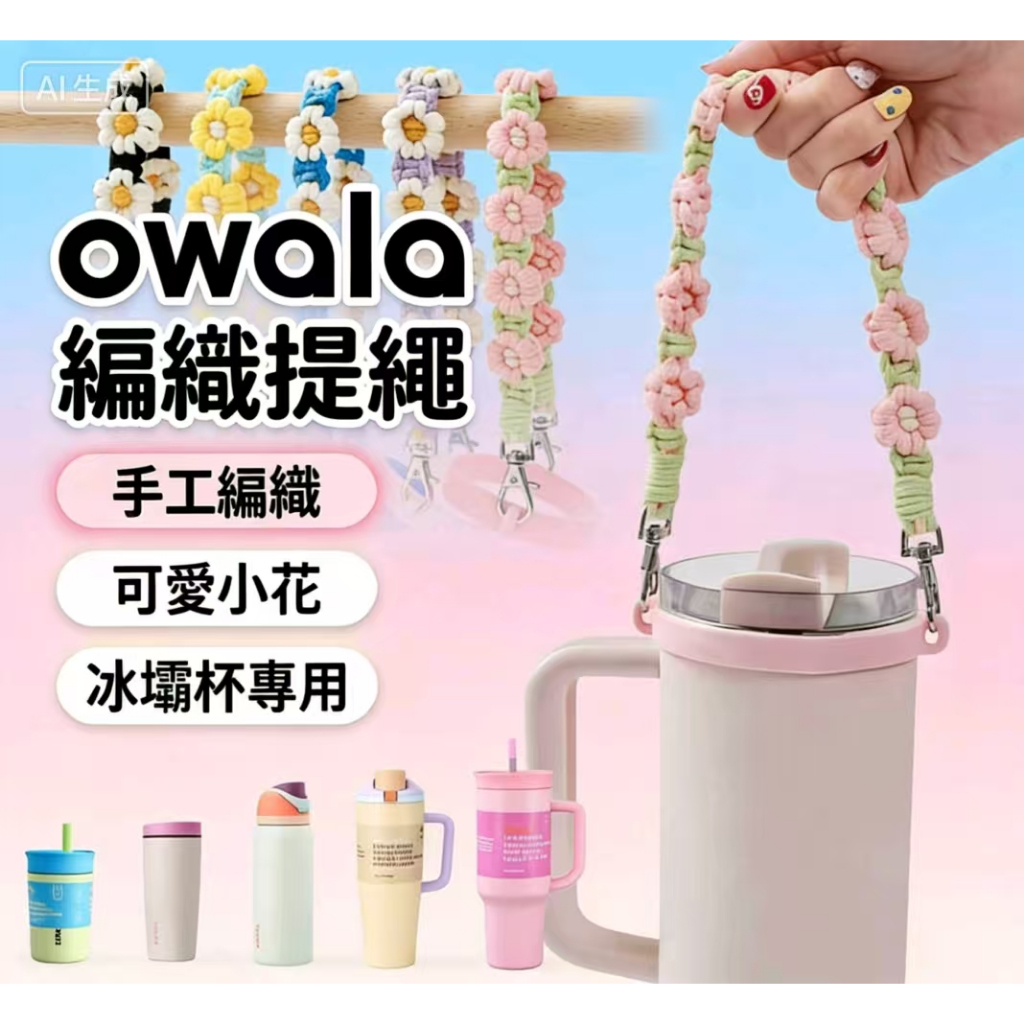 owala 水杯手提繩 編織手提繩 適用直徑6-12cm水杯 保溫杯提繩 冰壩杯提繩 保溫瓶手提掛繩 菊花手提繩
