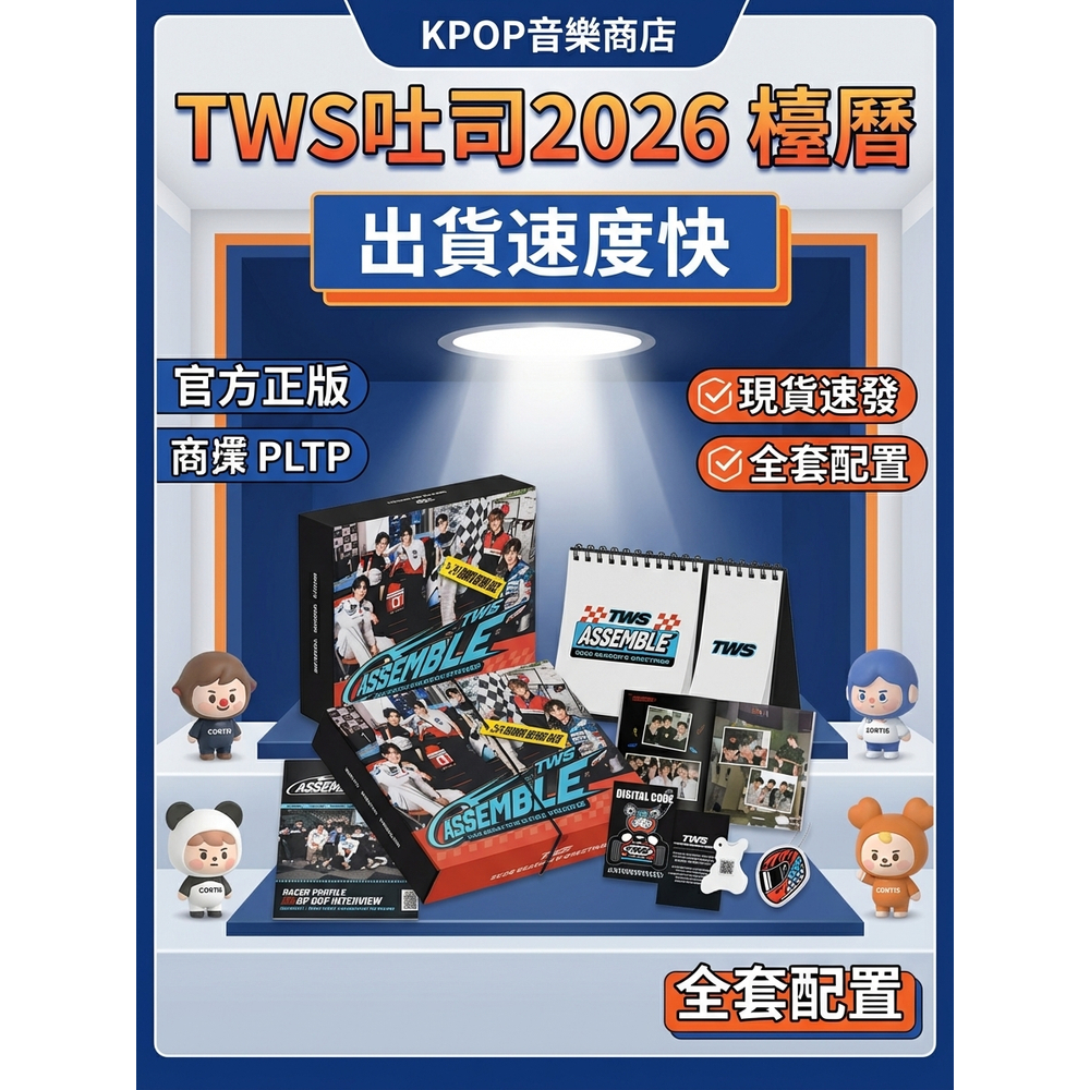 ⭐韓國代購正版預售⭐TWS吐司2026年臺歷官方正版成員set申惟金道勳韓振【3月出貨】
