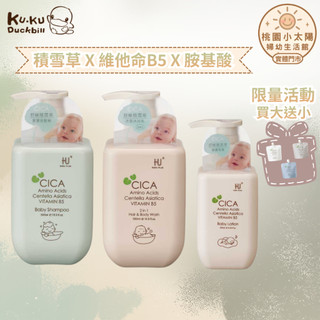 🌞桃園小太陽🌞 酷咕鴨 KUKU 舒敏 積雪草 寶寶洗髮沐浴乳 / 洗髮精 / 乳液 積雪草 X 維他命B5 X 胺基酸