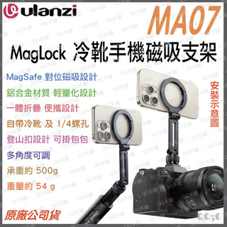 《Ulanzi 優籃子 手機配件》MA07 MagLock 磁吸 冷靴 手機支架 1/4螺孔 Vlog直播自拍 折疊支架