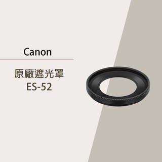 Canon 原廠遮光罩 ES-52 公司貨