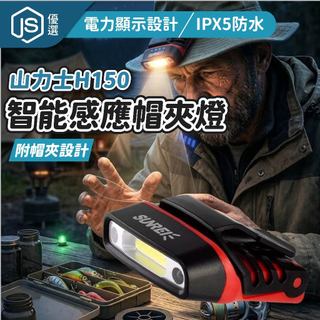 🚛隔日到💨SUNREE 山力士 H150 智能感應帽夾燈 戶外頭燈 帽沿燈 夜釣燈 感應頭燈 IPX5防水 露營燈 登山