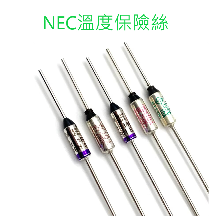 [創客市集]NEC 溫度保險絲 DIY 家電 維修 零件 電鍋保險絲 電扇保險絲