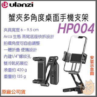 《 Ulanzi 優籃子⭐手機周邊 》HP004 蟹夾 多角度 手機支架 鋁合金 Arca 快拆 雙冷靴 Vlog 直播