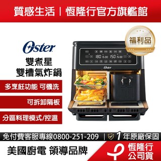 【福利品】Oster 雙煮星 11L四合一雙槽氣炸鍋/氣炸烤箱(附8大配件)