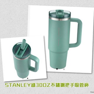 星巴克-STANLEY綠24OZ輕量不鏽鋼吸管杯 /STANLEY綠30OZ不鏽鋼把手吸管杯