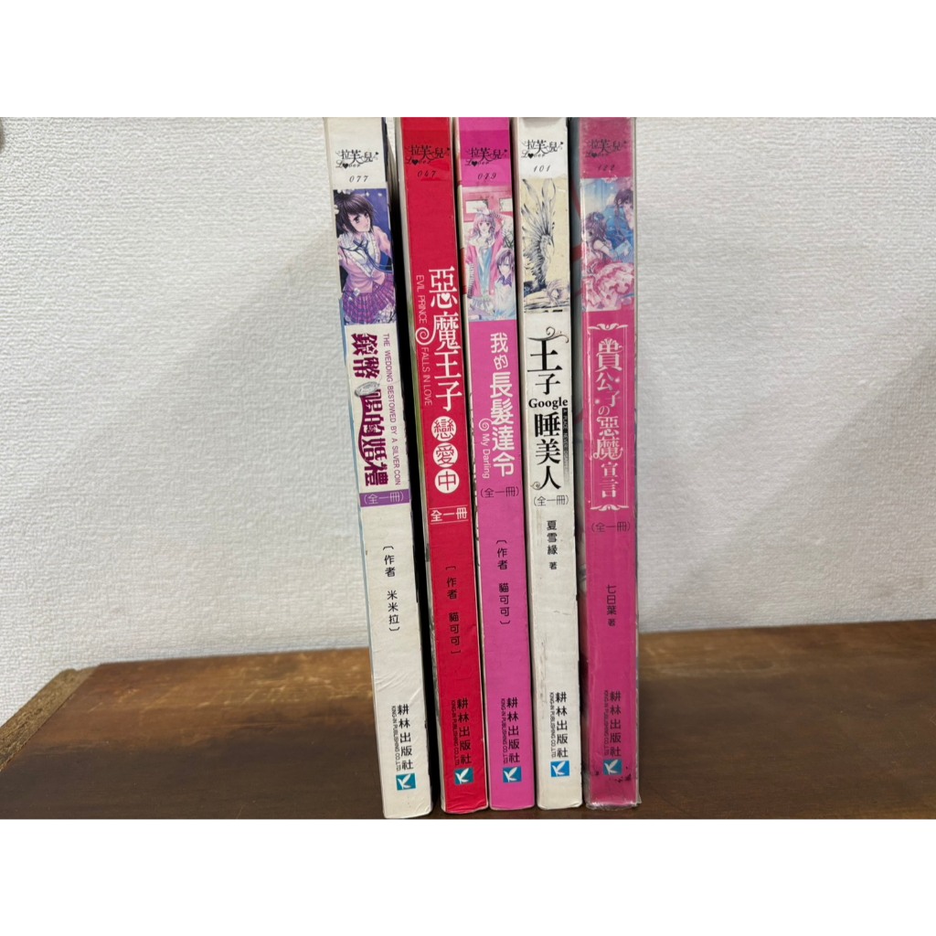 貴公子の惡魔宣言 王子Google睡美人 我的長髮達令 惡魔王子戀愛中 銀幣賜的婚禮~米米拉 貓可可 夏雪緣 七日葉