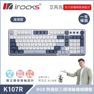 irocks K107R 無線 三模 矮軸 機械鍵盤 海灣藍 (支援MacOS)