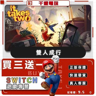 Switch遊戲 雙人成行 數位遊戲片 Nintendo Switch遊戲片 買三送一