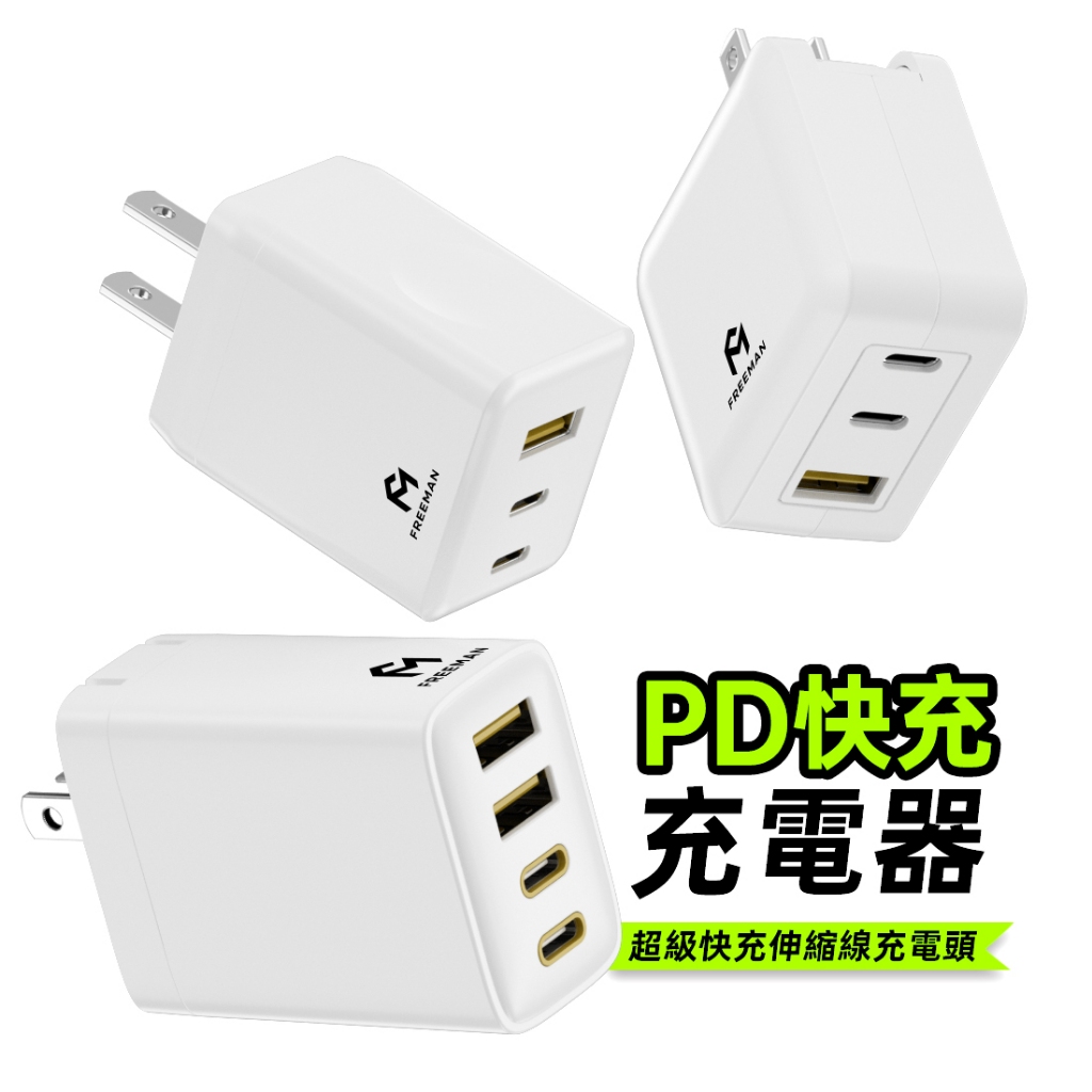 FREEMAN充電器 PD快充頭 Type C充電 氮化鎵 GaN PD快充 快充頭 充電頭 豆腐頭 適用蘋果小米三星