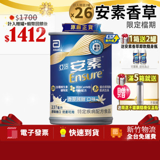 [贈2罐,共26罐]亞培 安素香草減甜 均衡營養 新升級HMB 237ml x24入/箱