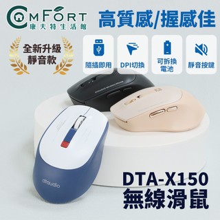 聆翔 DTA-X150無線滑鼠 電競滑鼠 人體工學滑鼠 光學滑鼠 低噪滑鼠 遊戲滑鼠 辦公滑鼠 康夫特生活