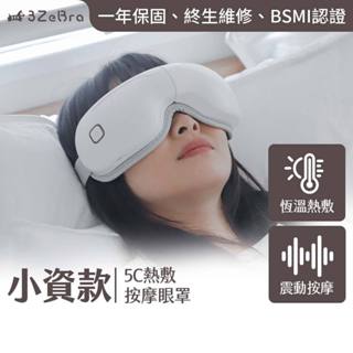 【3ZeBra 三隻斑馬】5C熱敷按摩眼罩｜小資款｜熱敷眼罩 眼睛熱敷 熱敷眼 按摩眼罩 眼部按摩 眼部熱敷器 眼睛按摩