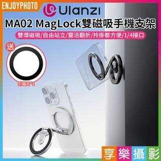 享樂攝影【Ulanzi MA02 MagLock雙磁吸手機支架】*送引磁片 Magsafe 磁吸扣 吸磁環 指環支架