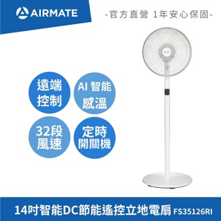 【APP遠端遙控】艾美特AIRMATE 14吋智慧DC節能遙控立地電扇 FS35126RI