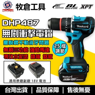 18V 牧田通用無刷衝擊電鑽 DHP487 DDF487 電鑽 13MM 夾頭 水泥鑽 震動電鑽 三用充電式起子機