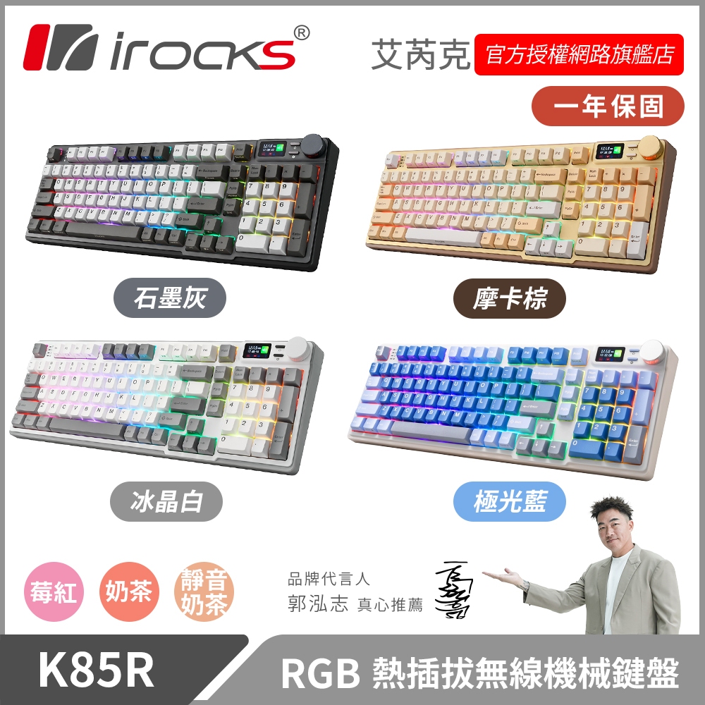 irocks K85R RGB 熱插拔 無線 機械鍵盤 四色 三軸