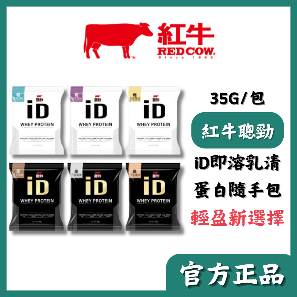 紅牛聰勁 iD即溶乳清蛋白 隨手包 35g/包 蛋白粉 膠原蛋白 維生素C 葉酸 B群 輕盈新選擇 宇霖生醫