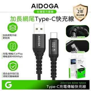 AIDOGA 艾迪伽 Type-C充電線傳輸線快充線 加長網尾 安卓 NyzerFlex 1.2M 支援iPhone17