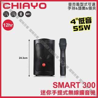 擴音機 台灣嘉友CHIAYO SMART 300 藍芽USB小型迷你手提式多功能無線擴音機 附無線麥克風1支