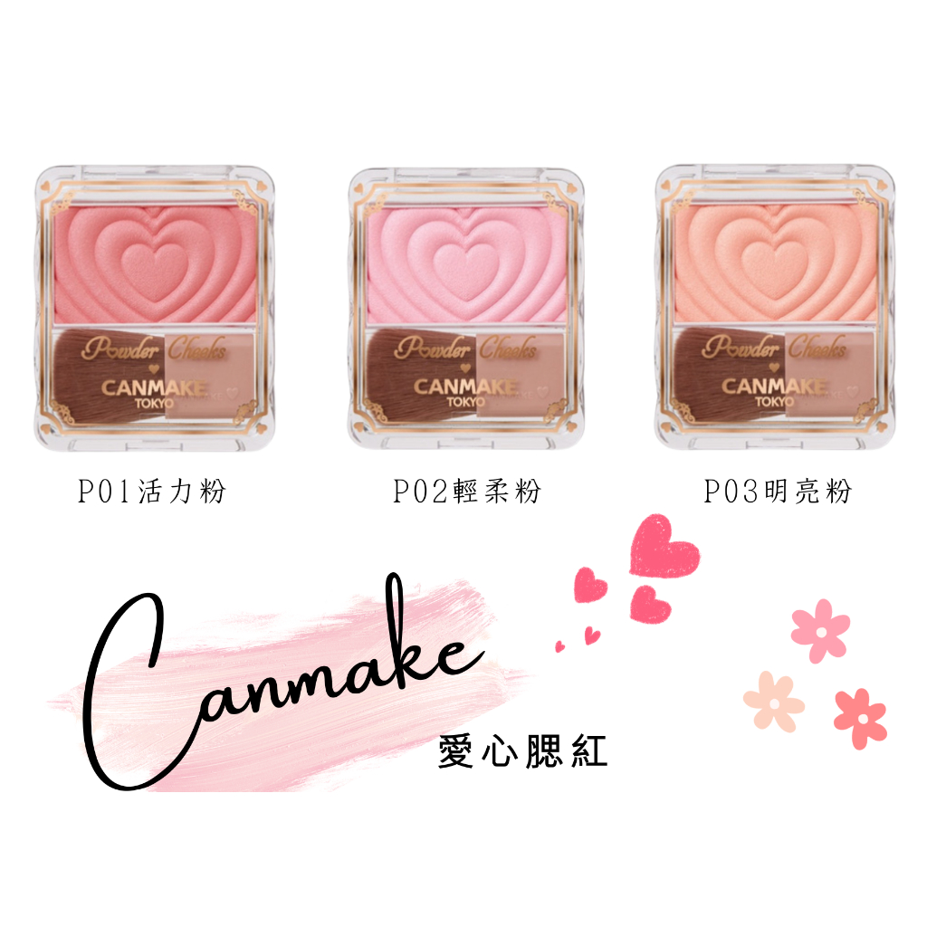 現貨免運 電子發票 CANMAKE 愛心腮紅 腮紅 愛心浮雕腮紅 日本境內版 賣場破萬好評值得信賴