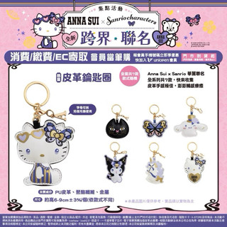 全新7-11 三麗鷗 Anna Sui 聯名皮革鑰匙圈 確認款 酷洛米Kuromi大耳狗黑貓獨角獸蝴蝶