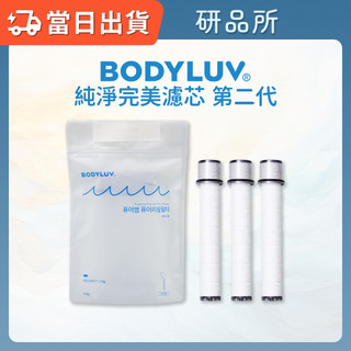 BODYLUV 純淨完美濾芯 第二代 三入組 蓮蓬頭濾芯