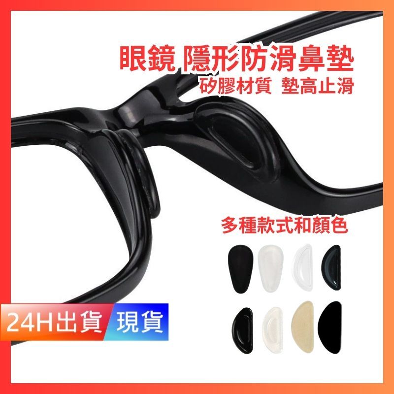 【眼鏡止滑鼻墊】 蝴蝶形 水滴型 鼻墊 D型 眼鏡防滑 耳勾 防滑墊 氣墊減壓 矽膠鼻墊 鼻托 無痕 W10008