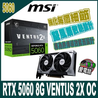 MSI 微星RTX 5060 8G VENTUS 2X OC 顯示卡