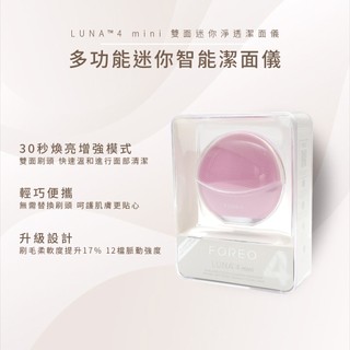 現貨FOREO LUNA 4 mini 雙面迷你淨透潔面儀 洗臉機