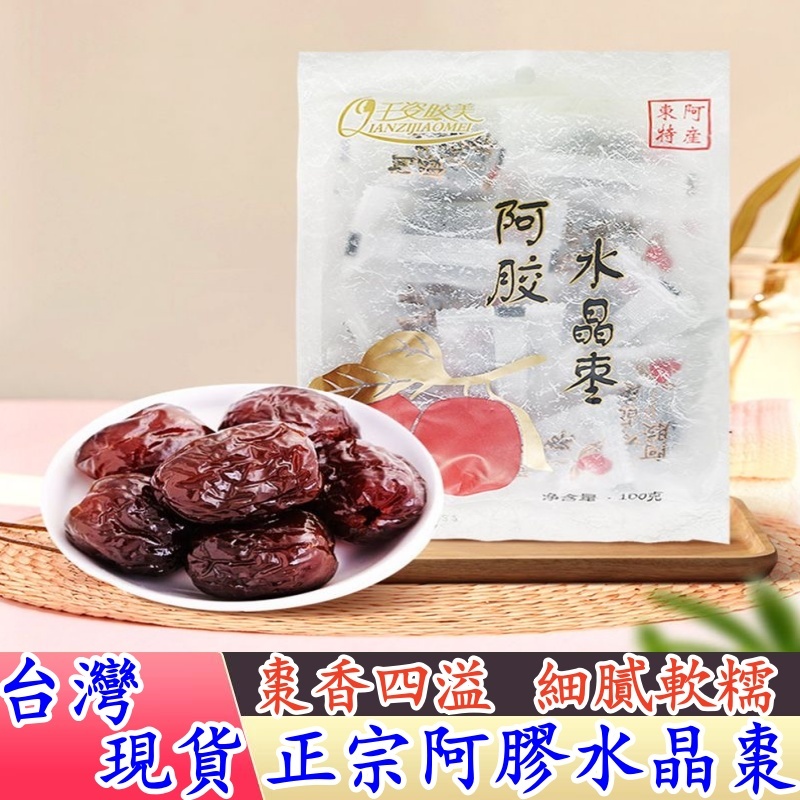 【隔日到貨 免運】阿膠棗 阿膠蜜棗 金絲蜜棗 獨立小包裝 無核蜜棗 棗子 阿膠水晶棗 黑糖阿膠蜜棗 果脯 蜜餞 休閒零食