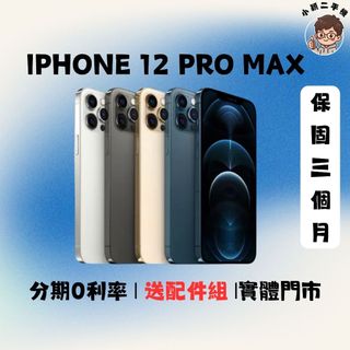 Apple IPhone 12 PRO MAX 128G｜256G｜中古機｜二手機｜福利機｜保固 ｜實體門市｜功能正常