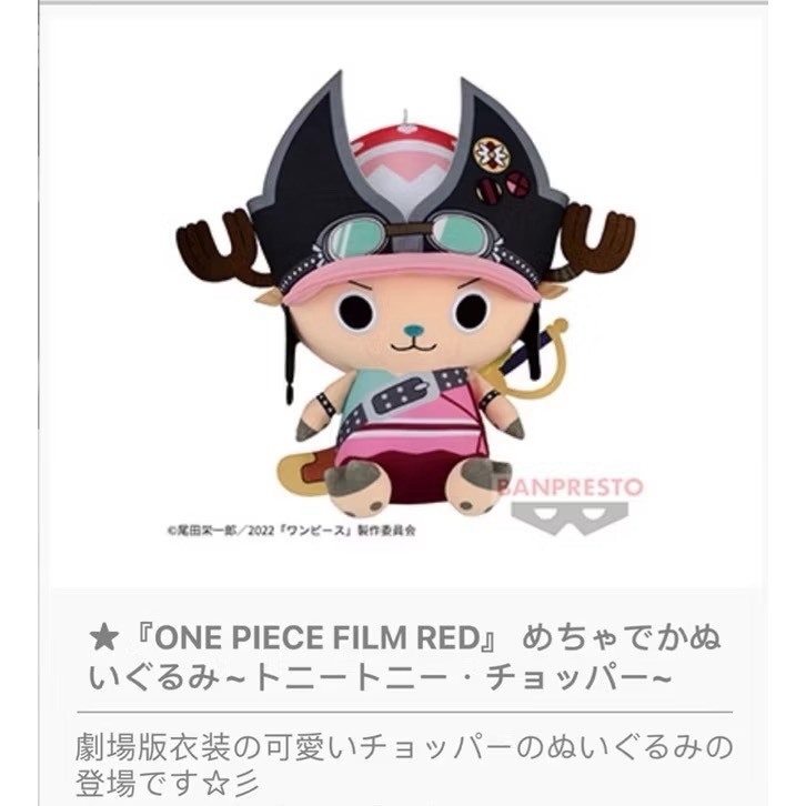 ✈️日本空運全新品 海賊王 航海王 托尼托尼·喬巴 劇場版 紅髮歌姬娃娃 玩偶 公仔