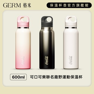 【GERM格米】可口可樂聯名款趣野運動保溫杯 水壺 316不鏽鋼保溫保冷 600ML