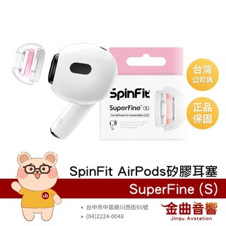 SpinFit SuperFine S Apple Airpods Pro 適用 矽膠耳塞 CP1025 | 金曲音響