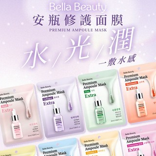 Bella Beauty 貝拉美人 安瓶 修護面膜 25ml 款式可選 面膜 濕敷 臉部保養【小髮廊】DS013368