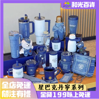星巴克丹寧星咖系列 2026新款 Starbuck水杯咖啡杯 復古牛仔水杯 牛仔藍視覺 便攜大容量不鏽鋼水杯 馬克杯禮物