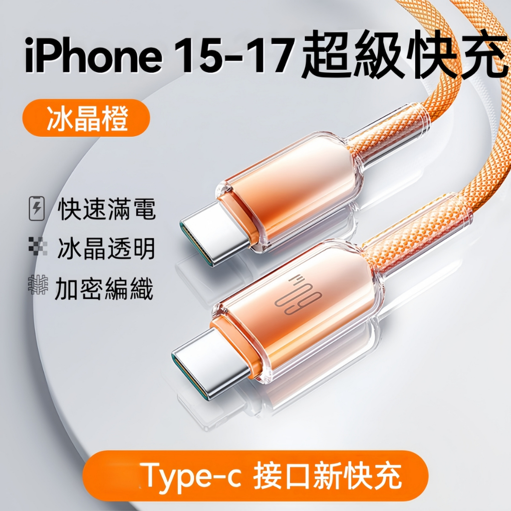 PD快充線 尼龍編織線60W 適用 iPhone 17 16 15 Pro 傳輸線 蘋果充電線 TypeC 三星 閃充線