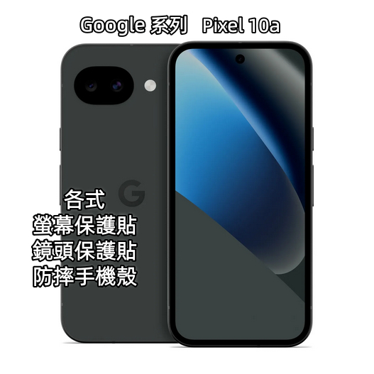 Google Pixel 10a 10 a 螢幕保護貼 透明玻璃貼 防偷窺保護貼 鏡頭貼 鏡頭膜 空壓殼 手機殼