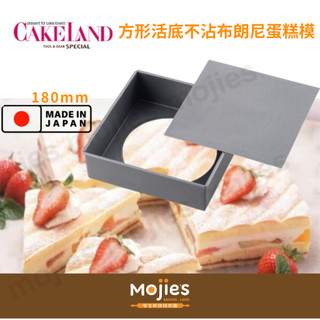 【摩吉斯烘焙樂園】日本CAKELAND Albrid 方形 活底分離式 不沾蛋糕模 布朗尼模 (180mm)