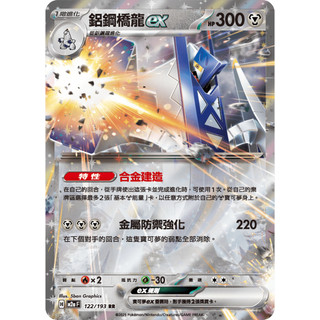 寶可夢PTCG 中文版 鋁鋼橋龍ex RR (隨機版本)