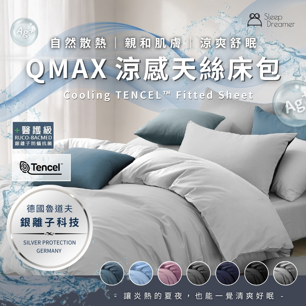 【睡夢家】台灣製造 QMAX涼感天絲床包組 銀離子抗菌 加高40公分 涼感床包 素色床包 單人/雙人/加大床包 被套