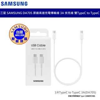 三星 SAMSUNG 原廠線 高速充電線 快充線 傳輸線 雙TypeC to TypeC 3A( DA705 ) 公司貨